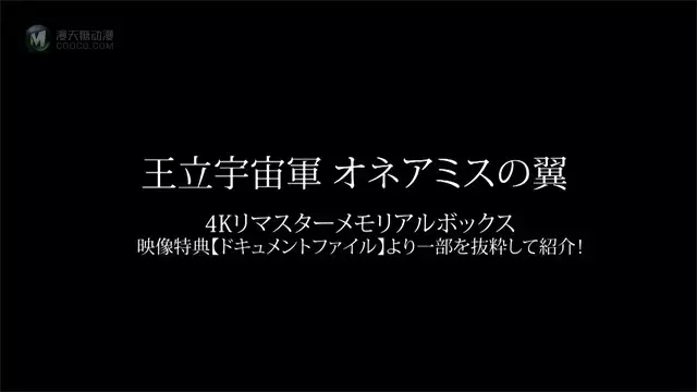 「王立宇宙军 欧尼亚米斯之翼」4K重制版影像特典介绍视频公开