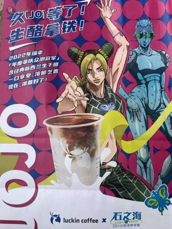 瑞幸×《JOJO》的联名咖啡 到底丑在哪？