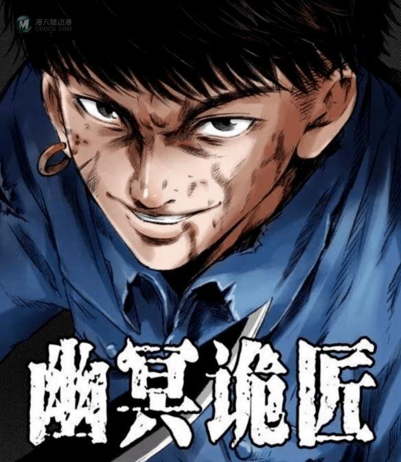 被漫画行业抛弃的《幽冥诡匠》 居然还活着